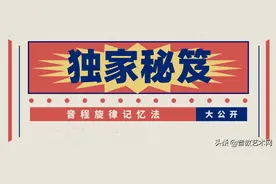 全网独家制作的音程旋律记忆法，7分钟提高听音能力图片