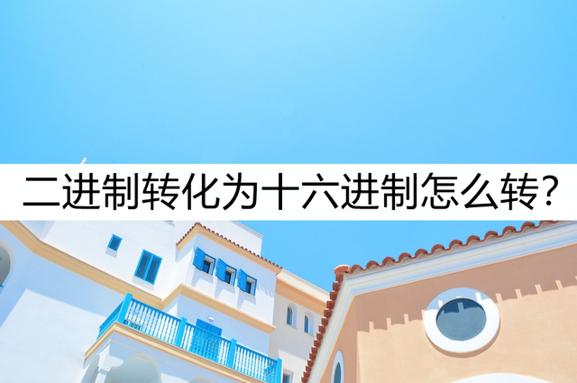 如何将IP地址从二进制转换成十六进制（二进制转化为十六进制怎么转这种转换方式很好用）