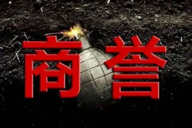 股民必须清楚认识“商誉”的利弊，警防踩雷！图片