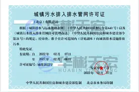 什么是排水许可证？什么是排污许可证？这是一个吗？图片