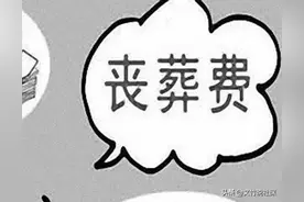 退休人员死亡后，丧葬费的领取受时间限制吗？图片