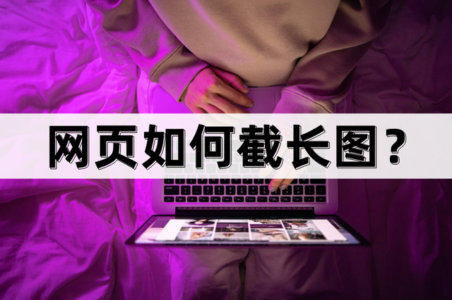 网页如何截长?教你一键截取长