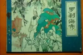 《罗刹海市》是什么梗图片