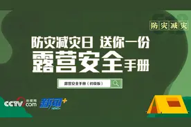 防灾减灾日 送你一份露营安全手册图片