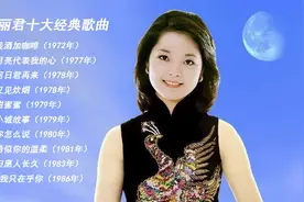 「十全十美」- 025 || 邓丽君的十大经典歌曲图片