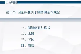 第一章 工程制图的基本知识图片