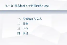 第一章 工程制图的基本知识图片