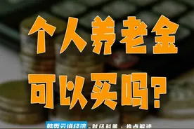 个人养老金 可以买吗？图片