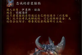 魔兽世界巨龙时代：忠诚的岩浆猛犸坐骑获取攻略图片