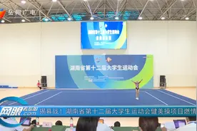 揭幕战！湖南省第十二届大学生运动会健美操项目燃情开赛图片