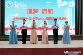 追梦 启航——徐州市第十三中学隆重举行2023届初三毕业典礼图片