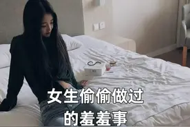 你不知道的女生秘密，看看准不准？图片