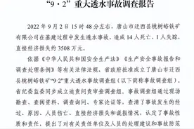“唐山铁矿透水事故”调查报告：12具遗体被转移，县委书记主导谎报被查图片