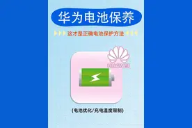 华为手机电量不够用？别急，这里有一些科学的电池保养方法！图片