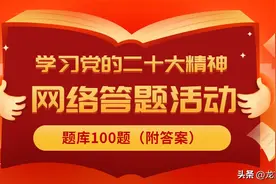 线上答题丨学习党的二十大精神网络答题活动题库100题！附答案图片