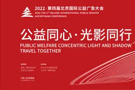 奋进新时代 谱写新篇章 2022第四届北京国际公益广告大会主题论坛之一图片