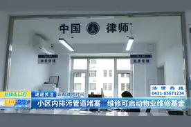 诉帮律师时间：小区内排污管道堵塞 维修可启动物业维修基金图片