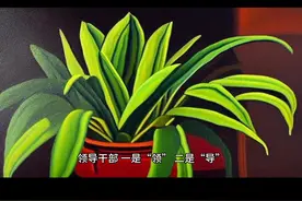 什么叫领导干部？？#认知思维图片