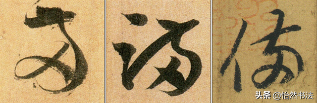 数字、字母和标点草书符号11个（《书谱》字例）