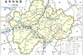 地级市金华，大写的尴尬图片