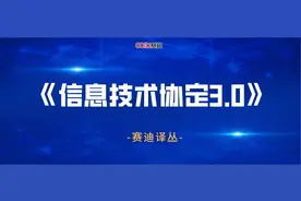 《信息技术协定3.0》摘译图片