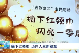 长春外国语学校初一年级告别“六一”主题活动：摘下红领巾 迈向人生新篇章图片