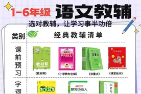 超干货!小学教辅怎么选？过来人列了一大表图片