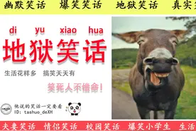 地狱笑话十则：笑得我都词穷了，赞不绝口！图片