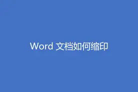 Word文档如何缩印？图片
