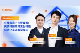 在线教育≠在线观看：风变科技应用无影打造自动化实训教学模式图片