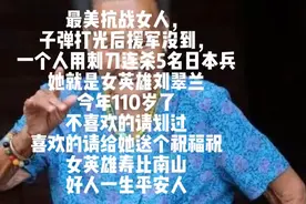 110岁抗战女性刘翠兰：用刺刀斩杀五名日本侵略者，值得铭记图片