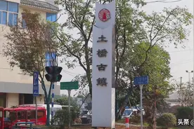 南京土桥，中华门外的四大古镇之一！图片