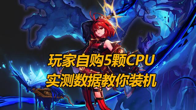DNF装机怎么选才对？玩家怒买5颗CPU测给你看