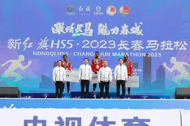 新红旗HS5·2023长春马拉松男子、女子组全马前三名登台领奖图片