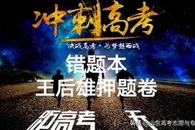 2022高考冲刺宝典：错题本+王后雄高考押题卷，走快速提分通道图片