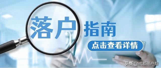 成都户口有哪些好处？具备什么条件才可以落户成都？