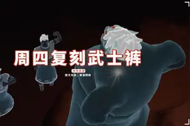 光遇：周四复刻武士裤，现在玩国际服来得及吗？16号国服凉了图片