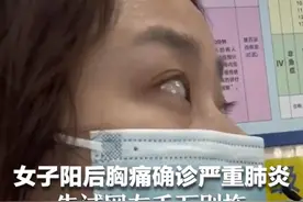 女子阳后胸痛确诊严重肺炎，告诫网友千万别拖图片