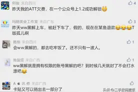 别被割韭菜了！不要期望WW黑解，其实别人解锁成本不到一块钱！图片