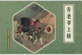连环画合集《戏曲故事画库》乔老爷上轿图片