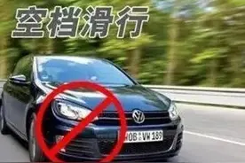 开自动挡车6不准，千万别做错后果很严重，老司机教您正确做法图片