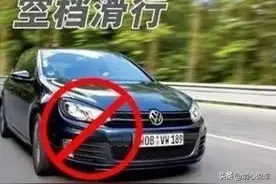 开自动挡车6不准，千万别做错后果很严重，老司机教您正确做法图片