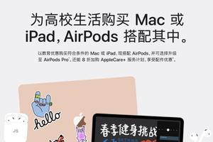 苹果返校教育优惠图