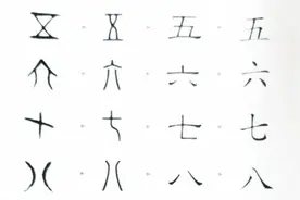 野史：五六七八的甲骨文演变图片