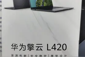 华为擎云 L420 笔记本曝光：搭载 5nm 麒麟 9006C 8 核芯片图片