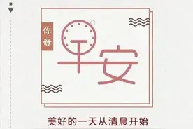 早安语录 秋风翩翩而至，天气渐渐变凉，薄薄寒雾初涨图片