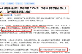 40岁男子不上班，每月父母给5500元引争议：为父母打工是“新型养老”吗？图片