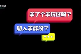「大河网说」“羊了个羊”为何如此上头？盘点游戏里的上瘾套路图片