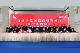 23个项目引资195亿元！ 沈抚示范区新年招商开门红图片