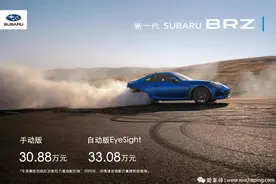 落地要将近40万？全新斯巴鲁BRZ官方指导价30.88万起图片